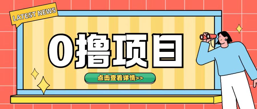 0撸项目，无需成本无脑操作只需转发朋友圈即可单日收入500+【揭秘】-灼光资源宝库