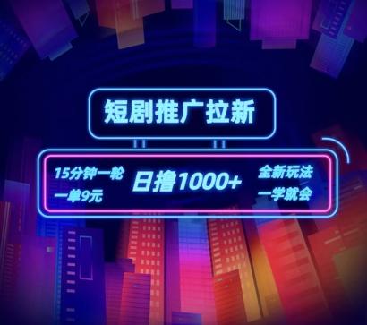 短剧推广自撸拉新，15分钟一单，一单9元，日撸1k+【揭秘】-灼光资源宝库