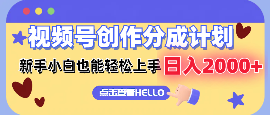 视频号创作分成计划  新手小白也能轻松上手 无脑搬运简单操作 日入2000+-灼光资源宝库