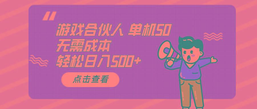 游戏合伙人看广告 单机50 日入500+无需成本-灼光资源宝库
