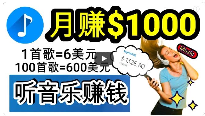 2024年独家听歌曲轻松赚钱，每天30分钟到1小时做歌词转录客，小白轻松日入300+【揭秘】-灼光资源宝库