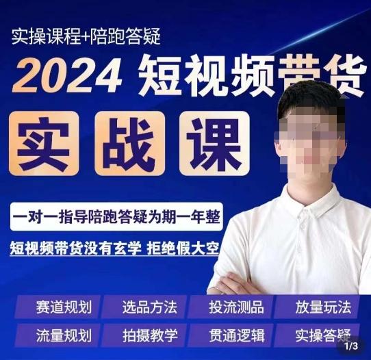 果哥·2024短视频带货实操课，​赛道规划/选品方法/投流测品/放量玩法/流量规划/拍摄教学-灼光资源宝库