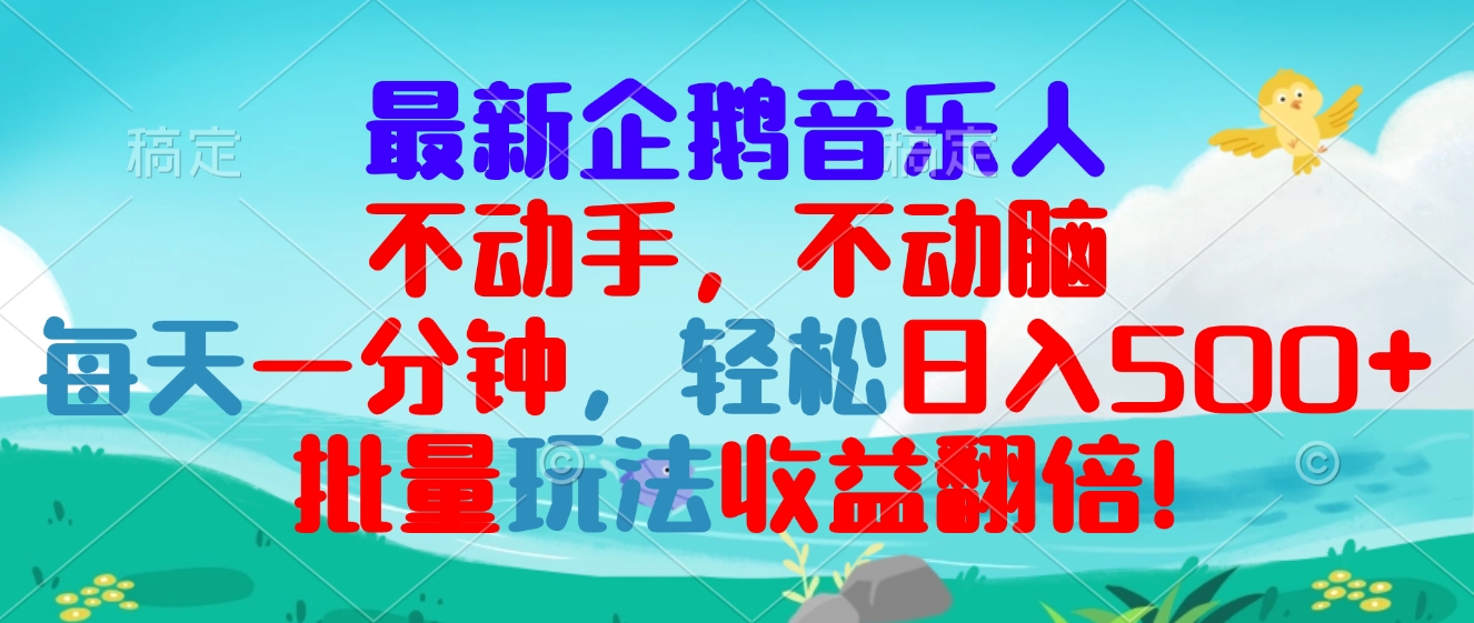 最新企鹅音乐项目，不动手不动脑，每天一分钟，轻松日入300+，批量玩法…-灼光资源宝库
