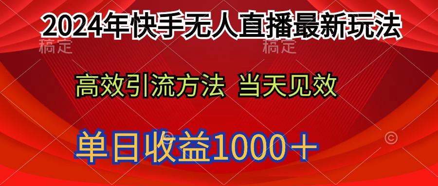 (9703期)2024年快手无人直播最新玩法轻松日入1000＋-灼光资源宝库