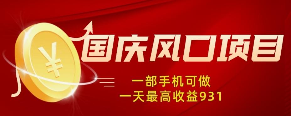 国庆风口项目，1部手机0基础可做，1天最高收益931？-灼光资源宝库