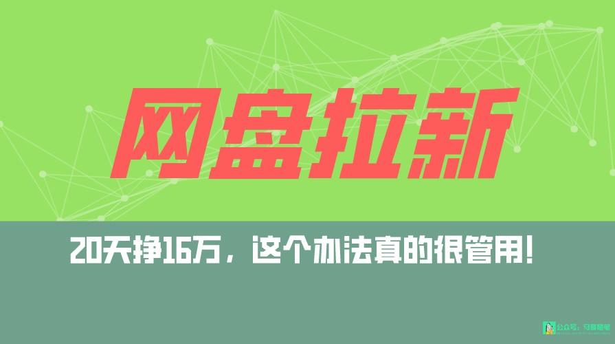 网盘拉新+私域全自动玩法，0粉起号，小白可做，当天见收益，已测单日破5000-灼光资源宝库