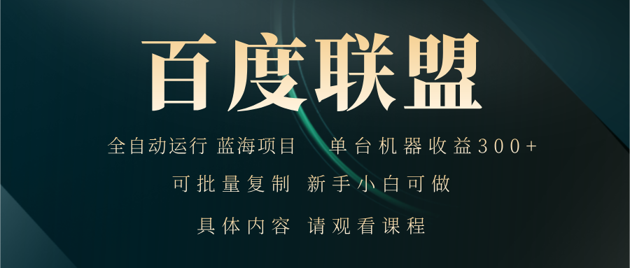 百度联盟自动运行 运行稳定  单机300+-灼光资源宝库
