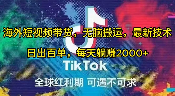(10051期)海外短视频带货，无脑搬运，最新技术，日出百单，每天躺赚2000+-灼光资源宝库
