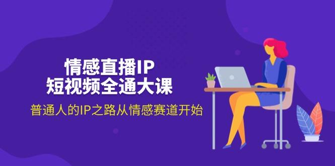 情感直播IP短视频全通大课，普通人的IP之路从情感赛道开始(18节-灼光资源宝库