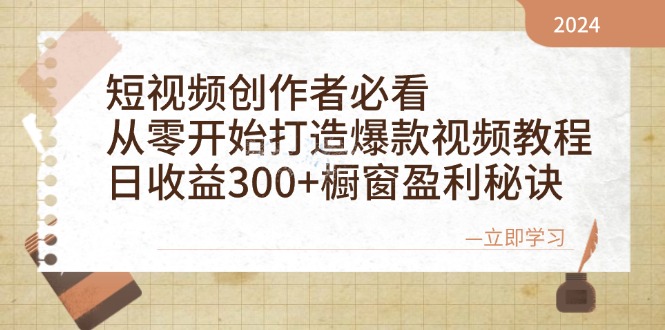 短视频创作者必看：从零开始打造爆款视频教程，日收益300+橱窗盈利秘诀-灼光资源宝库