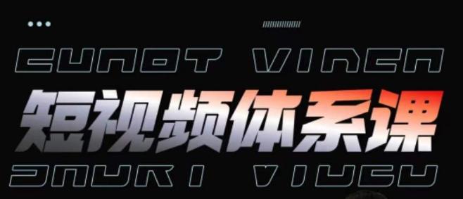 短视频完整知识体系课，一次性搞懂短视频，运营手法、内容制作、投放技巧项目玩法-灼光资源宝库