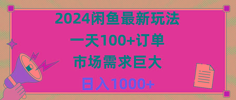 2024闲鱼最新玩法，一天100+订单，市场需求巨大，日入1400+-灼光资源宝库