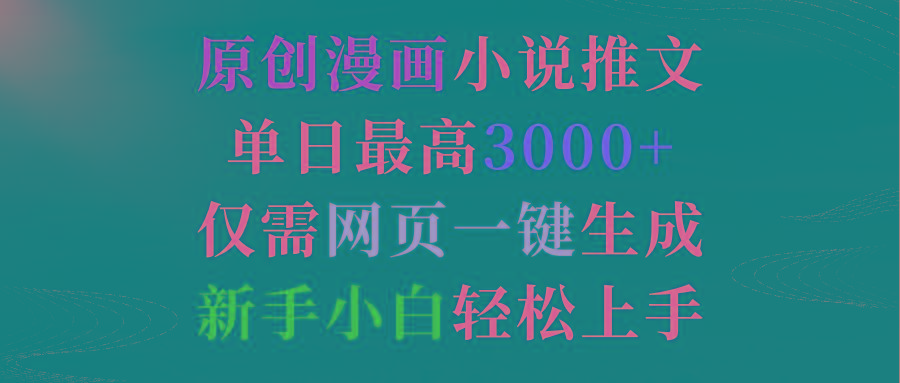 (9407期)原创漫画小说推文，单日最高3000+仅需网页一键生成 新手轻松上手-灼光资源宝库