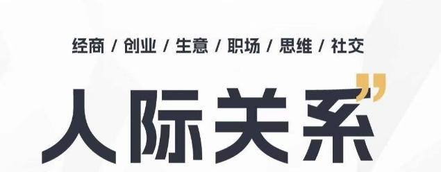 人际关系思维提升课 ，个人破圈 职场提升 结交贵人 处事指导课-蘑菇资源宝库