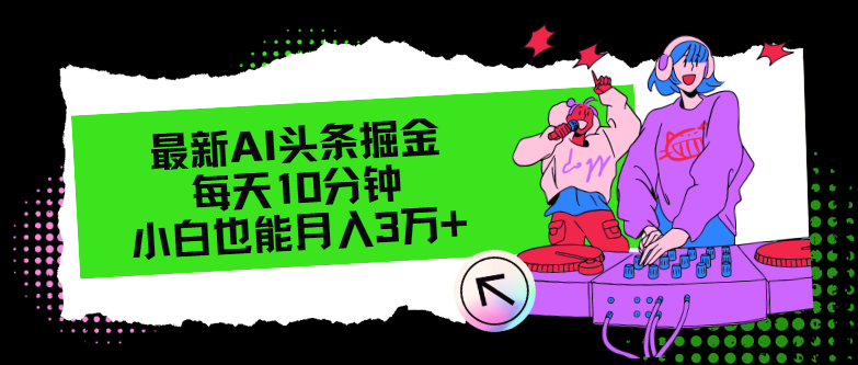 最新AI头条掘金，每天只需10分钟，小白也能月入3万+-灼光资源宝库
