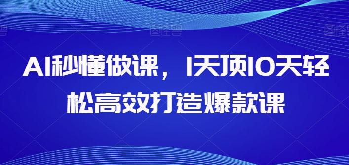 AI秒懂做课，1天顶10天轻松高效打造爆款课-灼光资源宝库