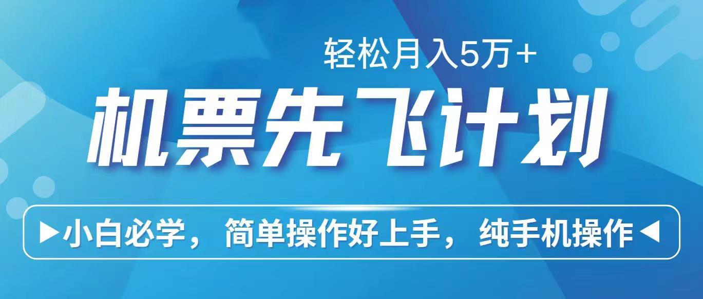 里程积分兑换机票售卖赚差价，利润空间巨大，纯手机操作，小白兼职月入...-灼光资源宝库