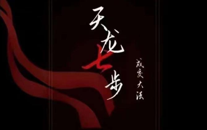天龙七步－被动‬成交大法，21节了解成交底层逻辑被动收入【音频】-灼光资源宝库