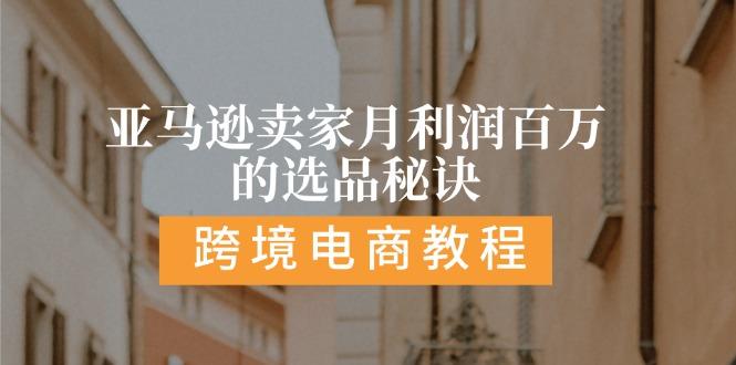 亚马逊卖家月利润百万的选品秘诀:  抓重点/高利润/大方向/大类目/选品...-灼光资源宝库