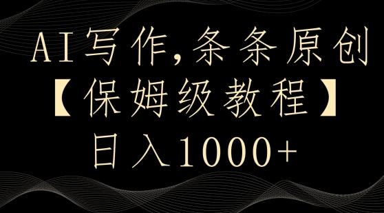 AI写作3.0，条条原创，多平台发布，新手也可日入400+【揭秘】-灼光资源宝库