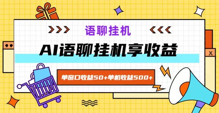 ai语聊，单窗口收益50+，单机收益500+，无脑挂机无脑干！-灼光资源宝库