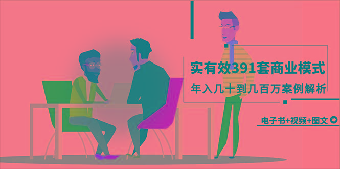 (9607期)真实有效391套商业模式，年入几十到几百万案例解析(电子书+视频+图文)-蘑菇资源宝库