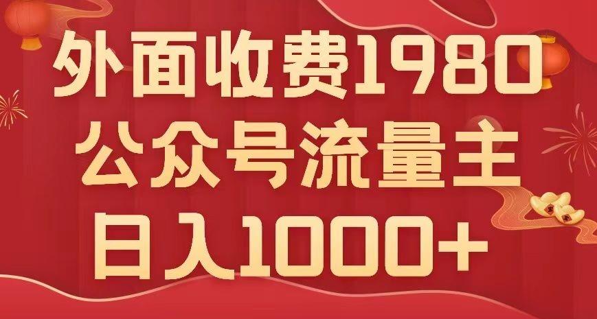 公众号流量主项目，不用AI也能写出10w+，小白也可上手，日入1000+【揭秘】-灼光资源宝库