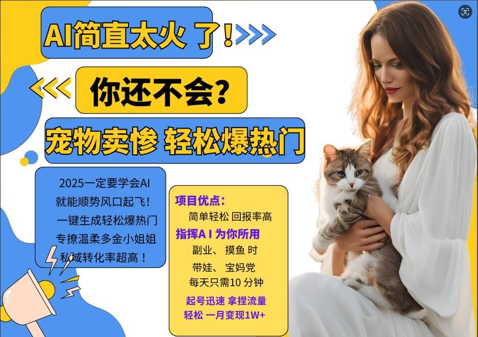 小红书AI宠物卖惨打工项目，一键生成轻松爆热门，专撩温柔多金小姐姐，私域转化率超高-灼光资源宝库