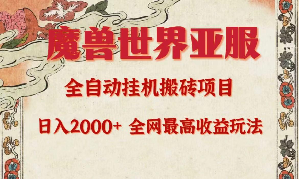 (9920期)亚服魔兽全自动搬砖项目，日入2000+，全网独家最高收益玩法。-灼光资源宝库
