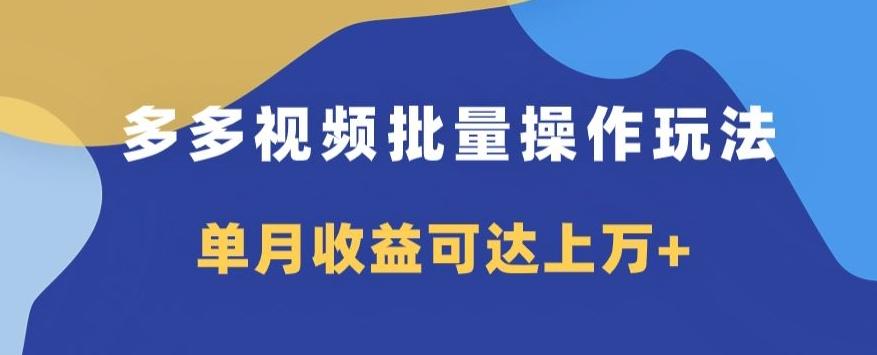 多多视频日入600+，无脑暴力搬运玩法3.0-灼光资源宝库