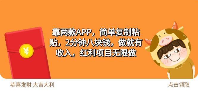(9990期)2靠两款APP，简单复制粘贴，2分钟八块钱，做就有收入，红利项目无限做-灼光资源宝库