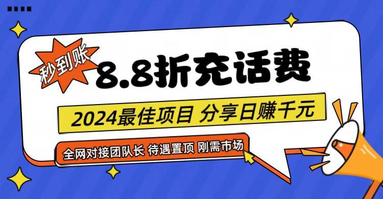 【享购App】8.8折充值话费，轻松日入千元，管道收益无上限，全网对接团队长-灼光资源宝库