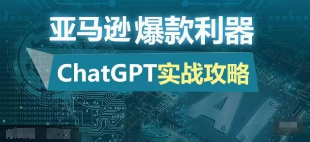 亚马逊爆款利器：ChatGPT实战攻略，以最低的成本和最高的效率打造日出百单的爆品-灼光资源宝库