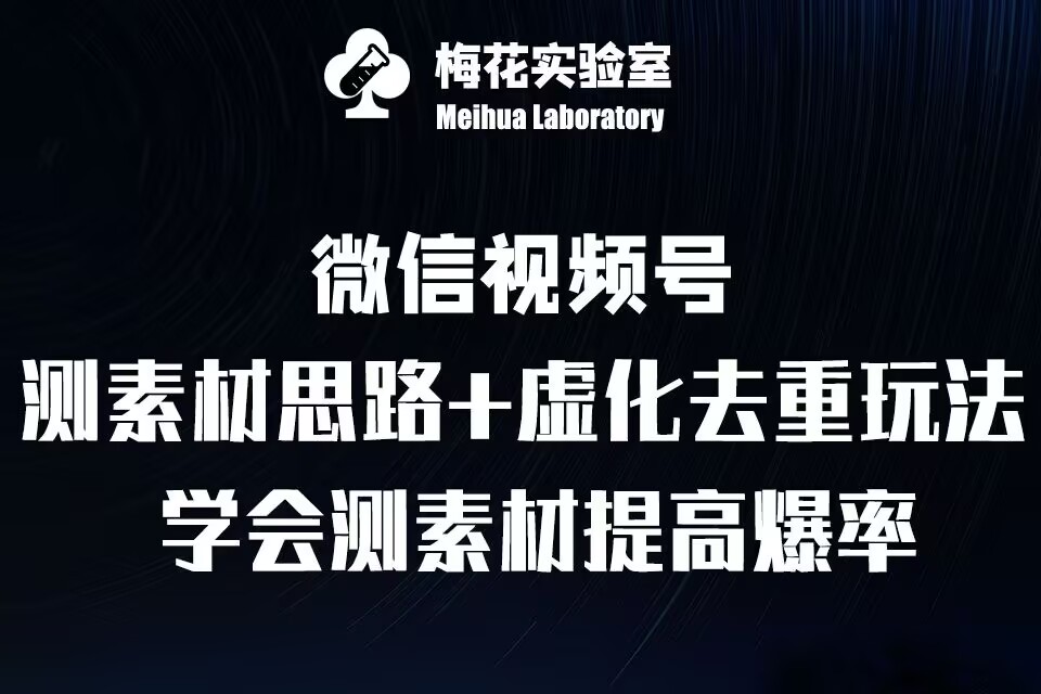 视频号连怼技术-测素材思路和上下虚化去重玩法-梅花实验室社群专享-灼光资源宝库