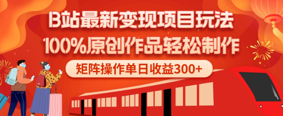 B站最新变现项目玩法，100%原创作品轻松制作，矩阵操作单日收益300+-灼光资源宝库