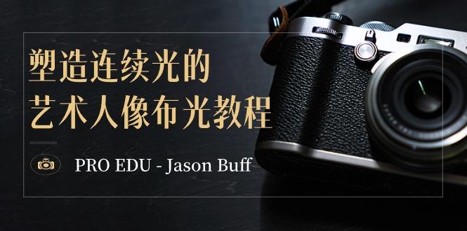 PRO EDU – Jason Buff 塑造连续光的艺术人像布光教程-15节课-中英字幕-灼光资源宝库