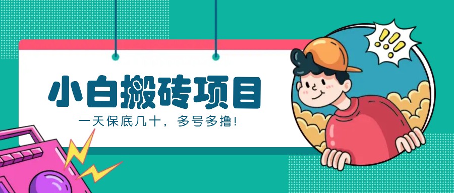 新手小白也能操作的百家号动态搬砖项目，零成本零门槛一天保底几十，多号多撸！-灼光资源宝库