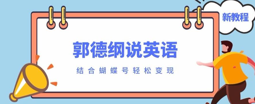 最近爆火的郭德纲说英语视频制作教程，配合蝴蝶号轻松撸收益-灼光资源宝库