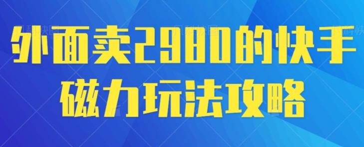 外面卖2980的快手磁力搬砖教程，适合新手小白操作-灼光资源宝库