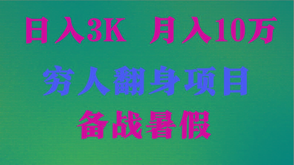 日入3K 月入10万+ ，暑假翻身项目，小白上手快，无门槛-灼光资源宝库