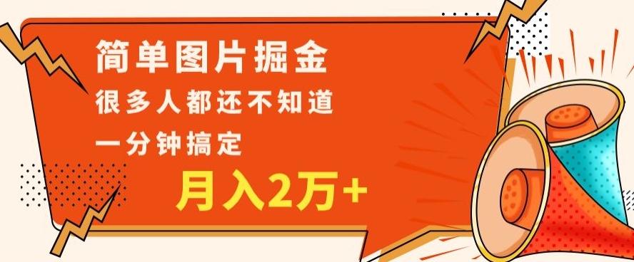 利用图片掘金，月入2万+，0基础也可以操作，一分钟搞定-灼光资源宝库