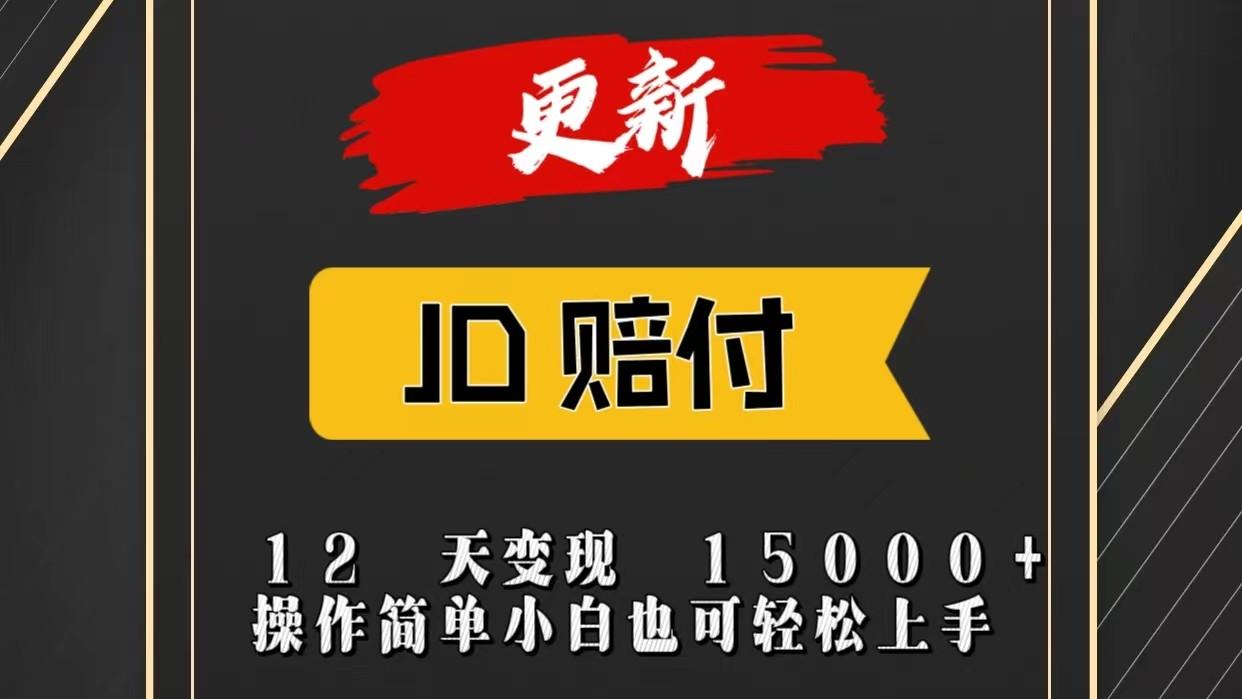 JD暴力掘金12天变现15000+操作简单小白也可轻松上手-灼光资源宝库