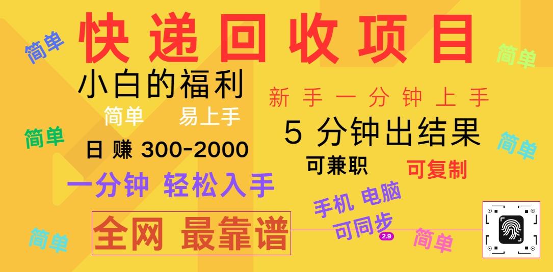 快递回收项目，电脑/手机通用，小白一分钟出结果，可复制，可长期干，日赚300~2000-灼光资源宝库