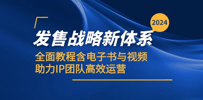 2024发售战略新体系，全面教程含电子书与视频，助力IP团队高效运营-灼光资源宝库