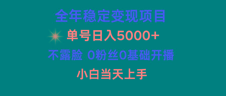 (9798期)小游戏月入15w+，全年稳定变现项目，普通小白如何通过游戏直播改变命运-灼光资源宝库
