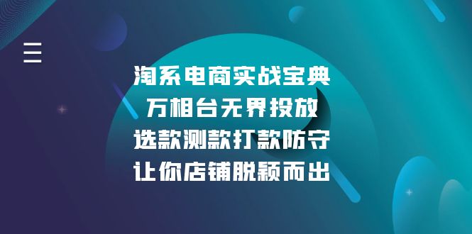 淘系电商实战宝典：万相台无界投放，选款测款打款防守，让你店铺脱颖而出-灼光资源宝库