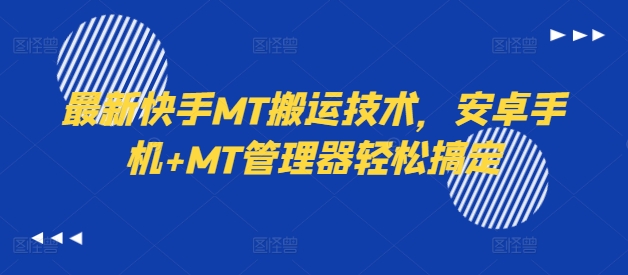 最新快手MT搬运技术，安卓手机+MT管理器轻松搞定-灼光资源宝库