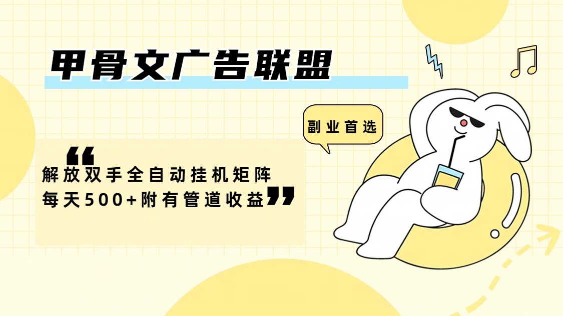 甲骨文广告联盟解放双手全自动挂机矩阵每天500+附有管道收益-灼光资源宝库