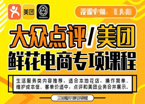 大众点评/美团鲜花电商专项课程，操作简单、维护成本低、客单价适中，点评和美团业务合并展示-灼光资源宝库