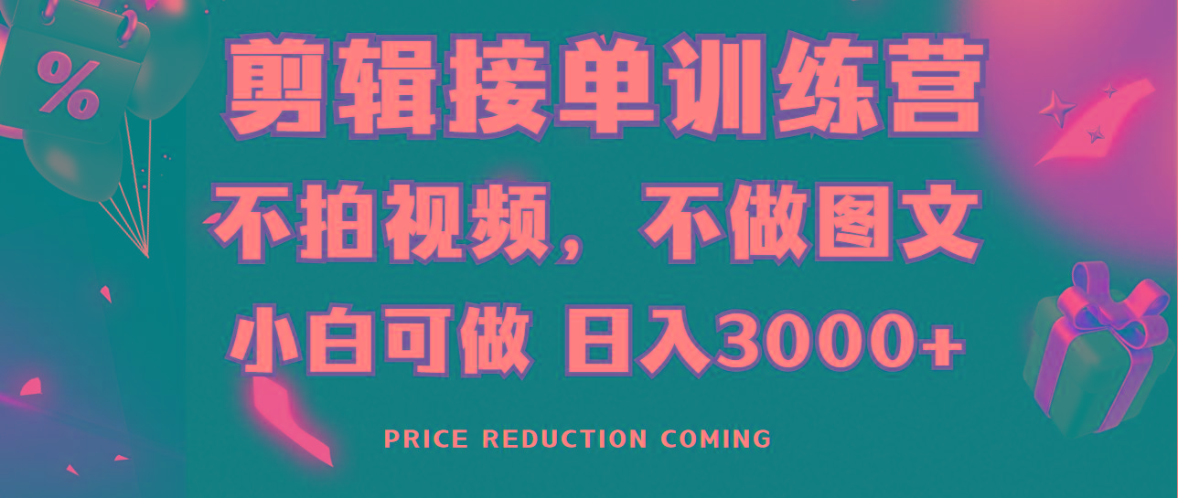 剪辑接单训练营，不拍视频，不做图文，适合所有人，日入3000+-灼光资源宝库